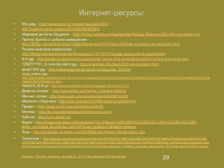 Интернет-ресурсы:95z.jpeg - http://www.diary.ru/~topbot/?tag=2424033http://susanin.udm.ru/news/2010/06/09/242562Мировые религии Буддизм - http:///fotografii/geografija/Religija-Buddizm/002-Mirovye-religii.html Притча Христа о добром самарянине