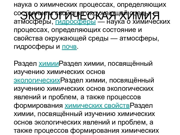 ЭКОЛОГИЧЕСКАЯ ХИМИЯ   Экологическая химия — наука о химических процессах, определяющих состояние