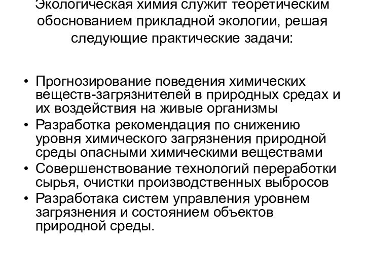 Экологическая химия служит теоретическим обоснованием прикладной экологии, решая следующие практические задачи: Прогнозирование