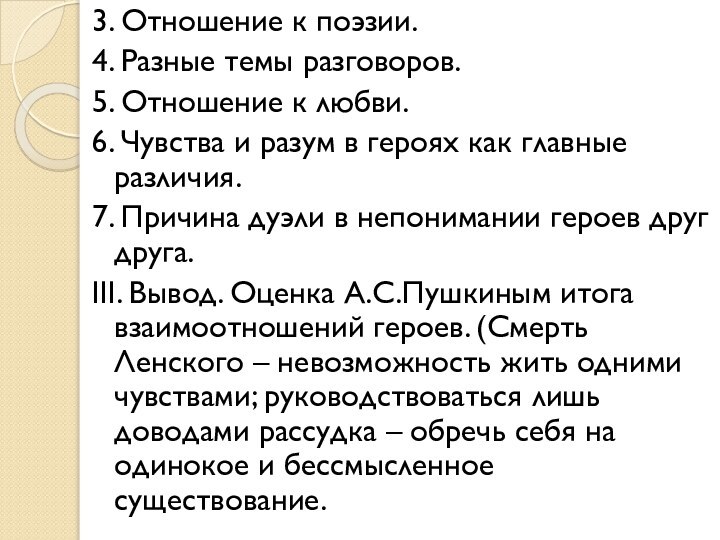 3. Отношение к поэзии.4. Разные темы разговоров.5. Отношение к любви.6. Чувства и