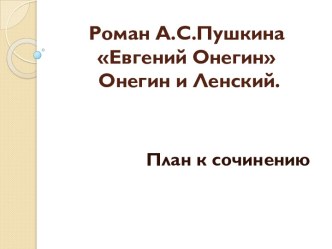 Роман А.С.Пушкина Евгений Онегин. Онегин и Ленский. План к сочинению