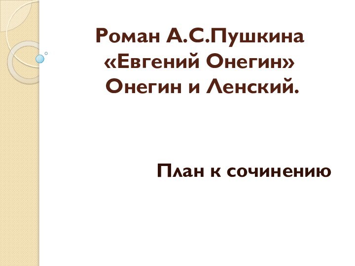 Роман А.С.Пушкина    «Евгений Онегин»  Онегин и Ленский.