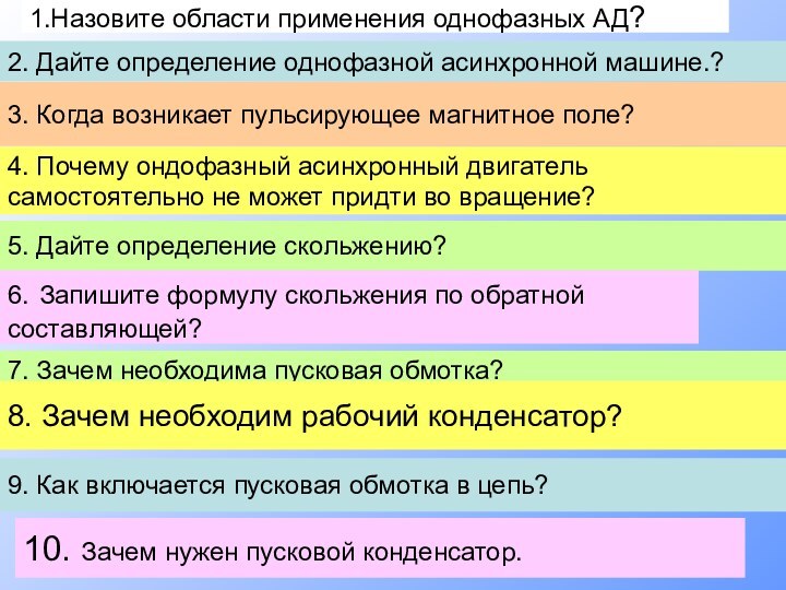 1.Назовите области применения однофазных АД?2. Дайте определение однофазной асинхронной машине.?3. Когда возникает