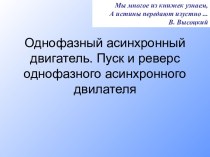 Однофазный асинхронный двигатель. Пуск и реверс однофазного асинхронного двилателя