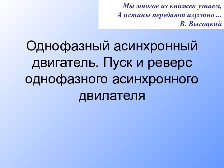 Однофазный асинхронный двигатель. Пуск и реверс однофазного асинхронного двилателяМы многое из книжек