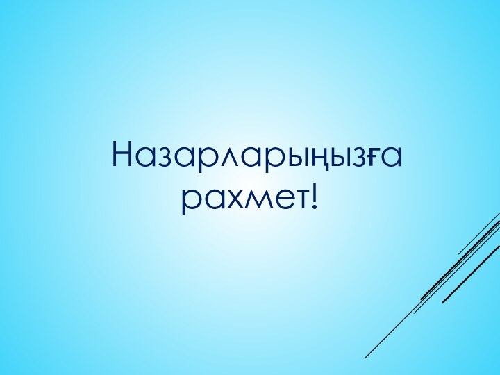 Назарларыңызға рахмет!