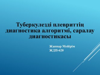 Туберкулезді плевриттің диагностика алгоритмі, саралау диагностикасы