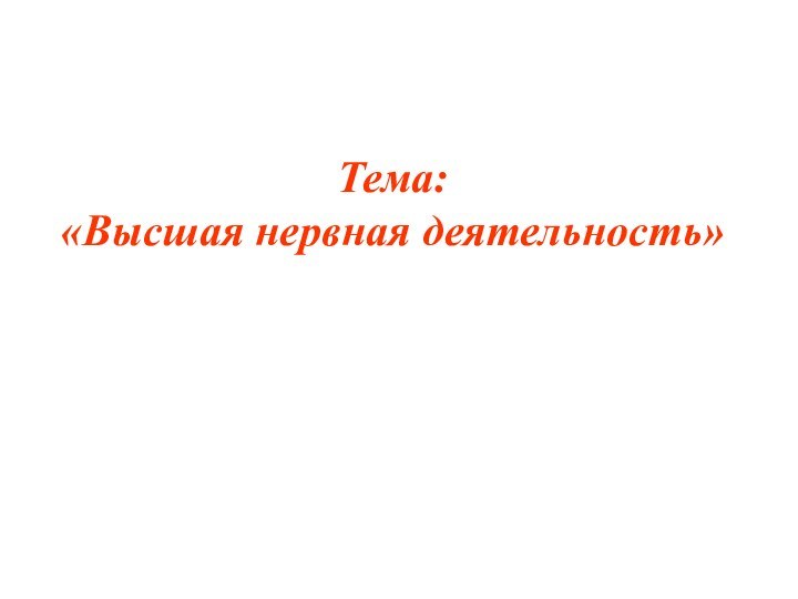 Тема: «Высшая нервная деятельность»