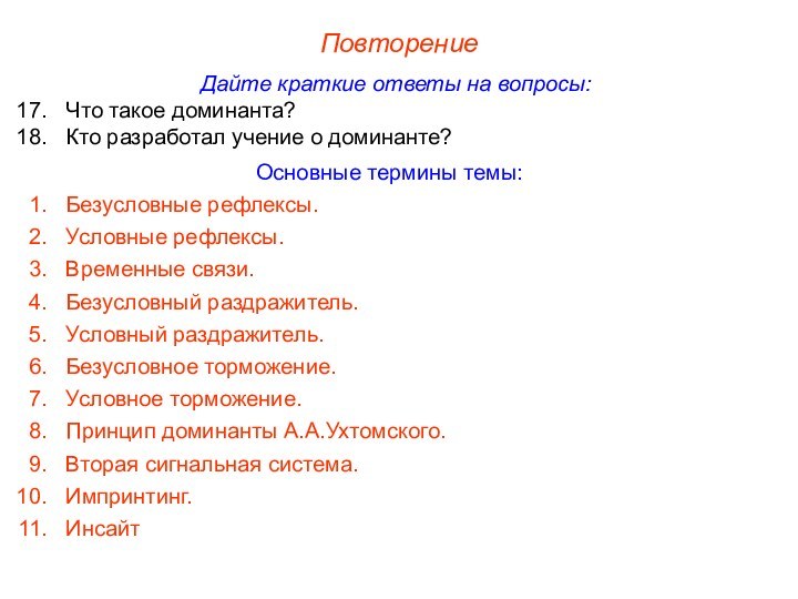 ПовторениеДайте краткие ответы на вопросы:Что такое доминанта?Кто разработал учение о доминанте?Основные термины