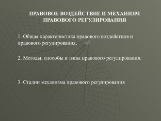 Правовое воздействие и механизм правового регулирования. (тема 12)