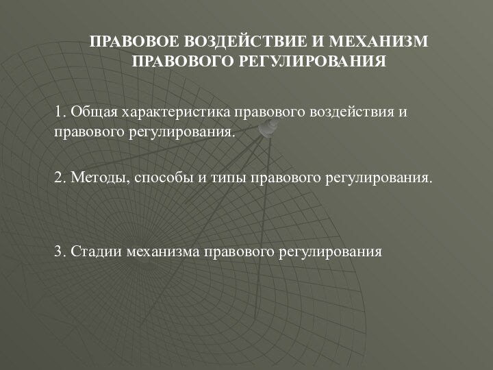 ПРАВОВОЕ ВОЗДЕЙСТВИЕ И МЕХАНИЗМ ПРАВОВОГО РЕГУЛИРОВАНИЯ1. Общая характеристика правового воздействия и правового