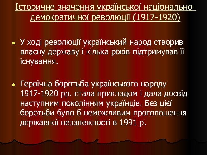 Історичне значення української національно-демократичної революції (1917-1920) У ході революції український народ створив