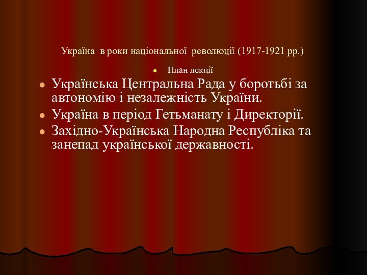 Україна в роки національної революції (1917-1921 рр.)План лекціїУкраїнська Центральна