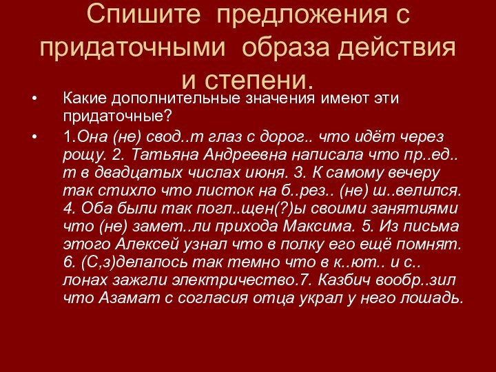 Спишите предложения с придаточными образа действия и степени. Какие дополнительные значения имеют