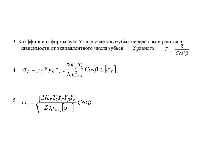 3. Коэффициент формы зуба YF в случае косозубых передач выбираются в зависимости