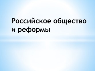 Российское общество и реформы в начале ХХ века