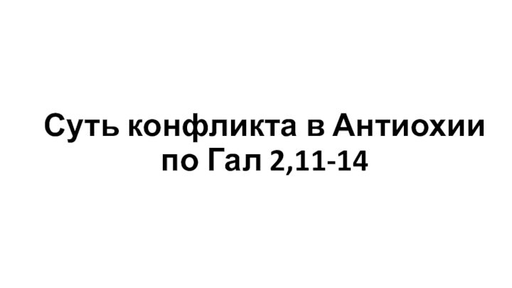 Суть конфликта в Антиохии  по Гал 2,11-14