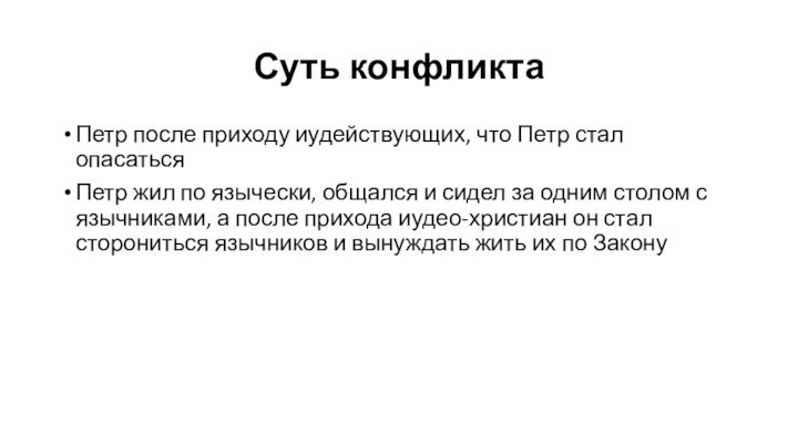 Суть конфликтаПетр после приходу иудействующих, что Петр стал опасаться Петр жил по