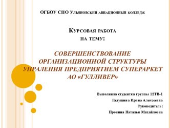 Совершенствование организационной структуры упраления предприятием. Супермаркет Гулливер