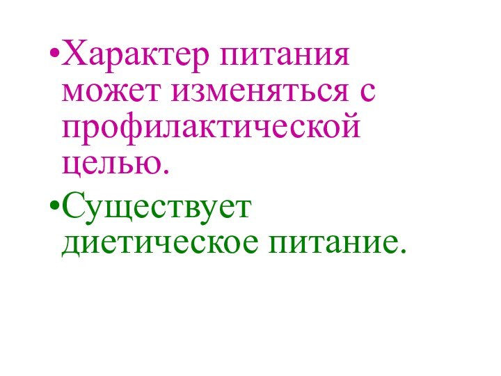 Характер питания может изменяться с профилактической целью.Существует диетическое питание.