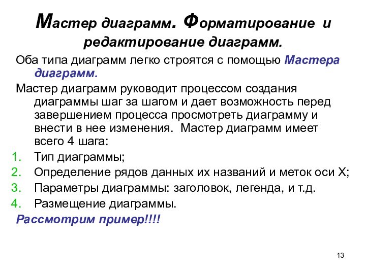 Мастер диаграмм. Форматирование и редактирование диаграмм.Оба типа диаграмм легко строятся с помощью