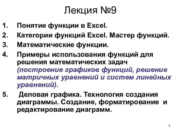 Лекция №9Понятие функции в Excel. Категории функций Excel. Мастер функций. Математические функции.