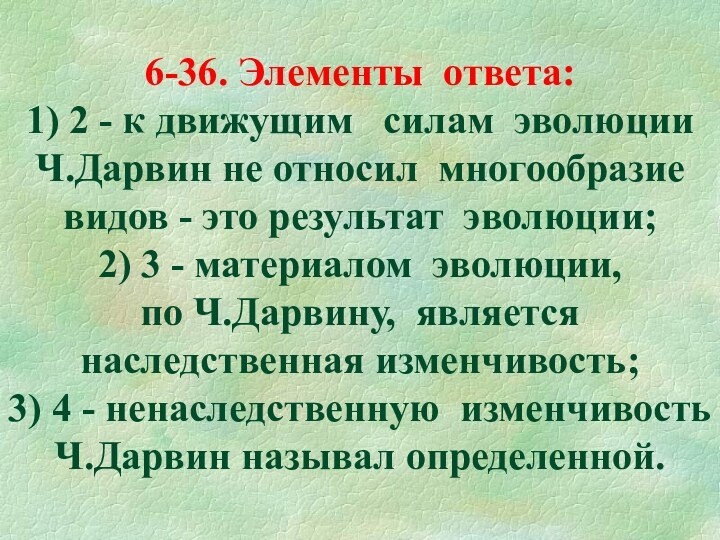 6-36. Элементы ответа: 1) 2 - к движущим  силам