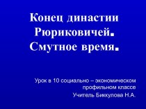 Конец династии Рюриковичей