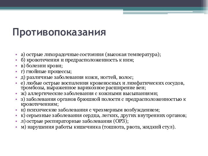 Противопоказания а) острые лихорадочные состояния (высокая температура);б) кровотечения и предрасположенность к ним;в) болезни