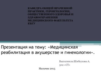 Медицинская реабилитация в акушерстве и гинекологии