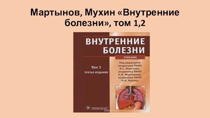 Мартынов, Мухин «Внутренние болезни», том 1,2