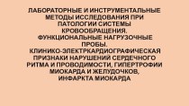 Клинико-электркардиографическая признаки нарушений сердечного ритма, гипертрофии миокарда и желудочков, инфаркта миокарда