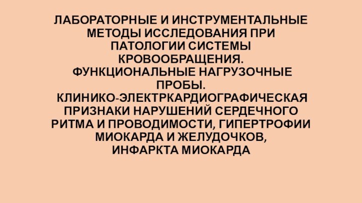 ЛАБОРАТОРНЫЕ И ИНСТРУМЕНТАЛЬНЫЕ МЕТОДЫ ИССЛЕДОВАНИЯ ПРИ ПАТОЛОГИИ СИСТЕМЫ КРОВООБРАЩЕНИЯ.  ФУНКЦИОНАЛЬНЫЕ НАГРУЗОЧНЫЕ