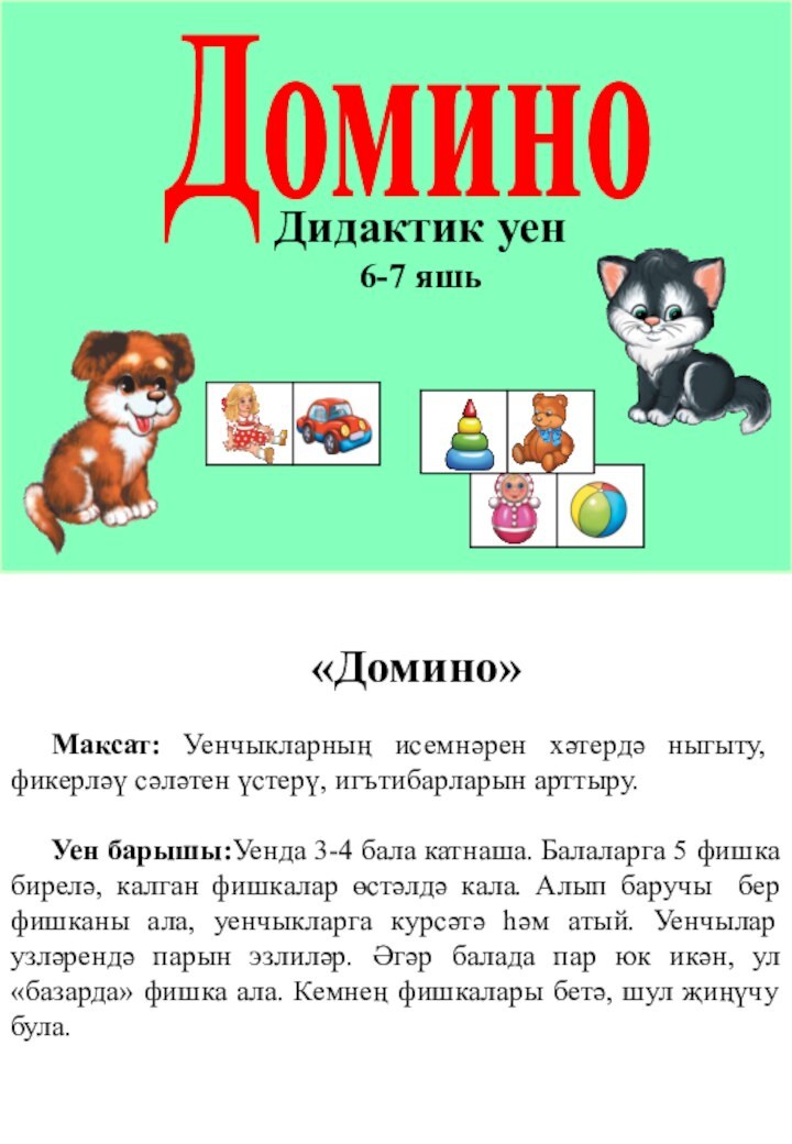 «Домино»Максат: Уенчыкларның исемнәрен хәтердә ныгыту, фикерләү сәләтен үстерү, игътибарларын арттыру.Уен барышы:Уенда 3-4