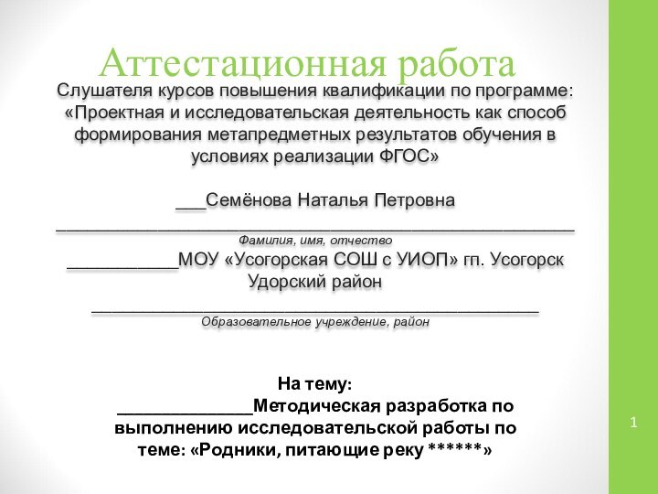 Аттестационная работаСлушателя курсов повышения квалификации по программе:«Проектная и исследовательская деятельность как способ