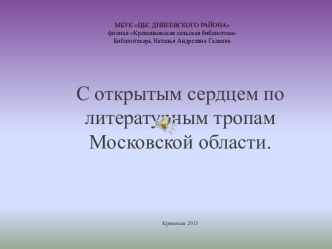 С открытым сердцем по литературным тропам Московской области