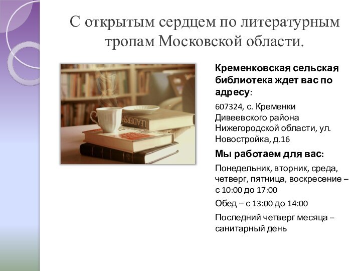 С открытым сердцем по литературным тропам Московской области. Кременковская сельская библиотека