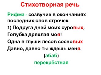 Стихотворная речь