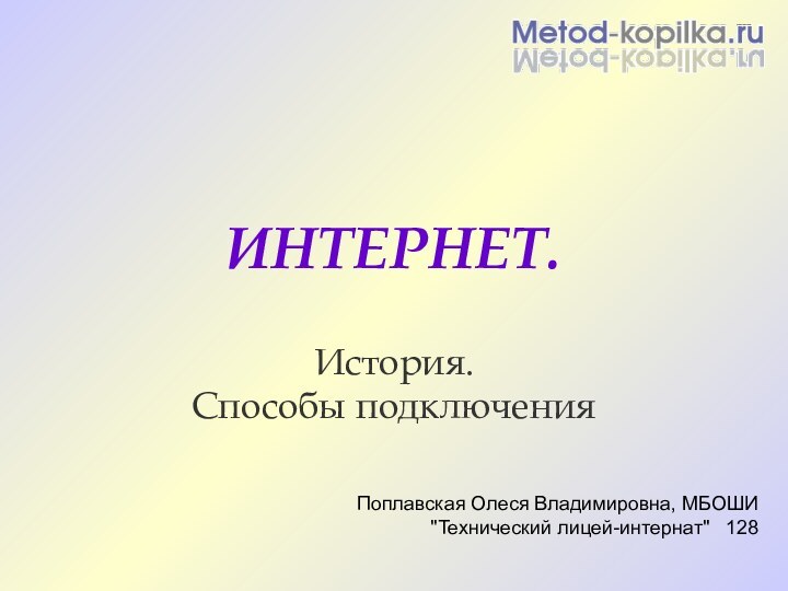 ИНТЕРНЕТ.История.  Способы подключенияПоплавская Олеся Владимировна, МБОШИ 