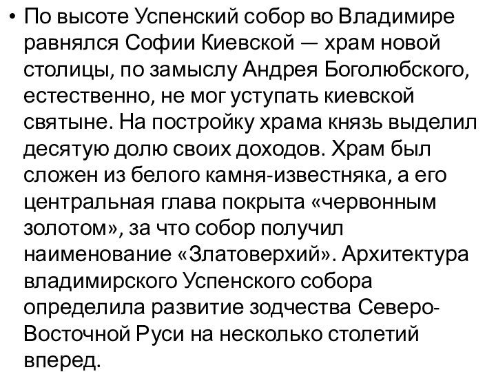 По высоте Успенский собор во Владимире равнялся Софии Киевской — храм новой