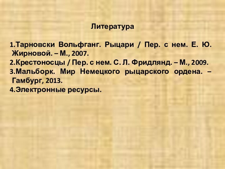 ЛитератураТарновски Вольфганг. Рыцари / Пер. с нем. Е. Ю. Жирновой. – М.,