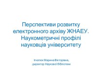 Перспективи розвитку електронного архіву ЖНАЕУ. Наукометричні профілі науковців університету