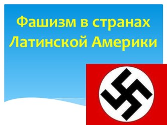 Фашизм в странах Латинской Америки