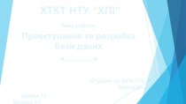 Проектування та розробка бази даних