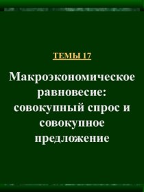 Тема 17. Макроэкономическое равновесие: совокупный спрос и совокупное предложение