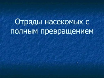 Отряды насекомых с полным превращением