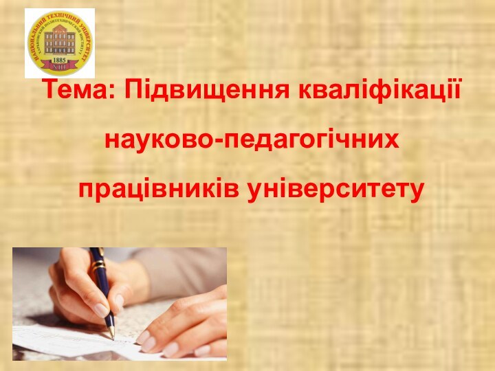 Тема: Підвищення кваліфікації науково-педагогічних працівників університету