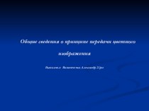 Общие сведения о принципе передачи цветного изображения