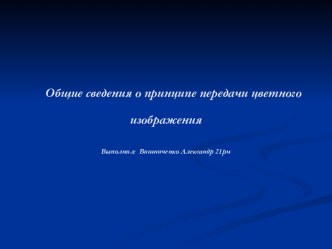 Общие сведения о принципе передачи цветного изображения