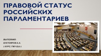 Правовой статус российских парламентариев